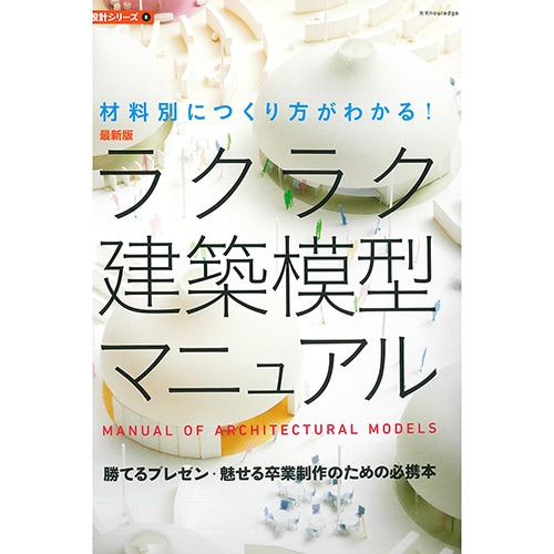 最新版 ラクラク建築模型マニュアル