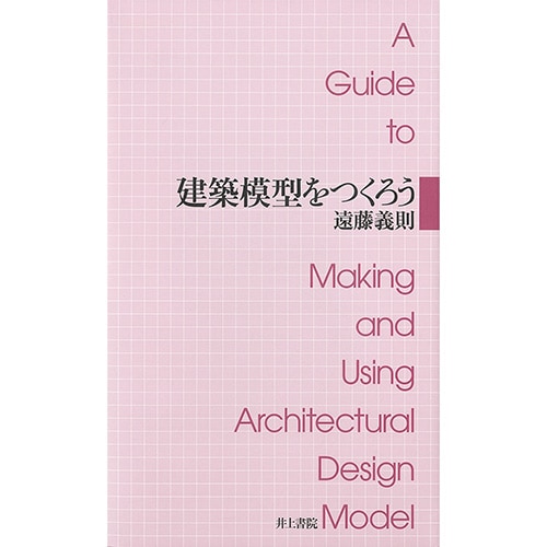 建築模型をつくろう