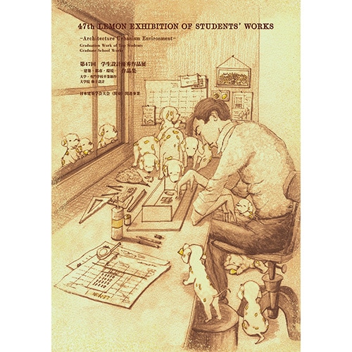 第47回 学生設計優秀作品展作品集