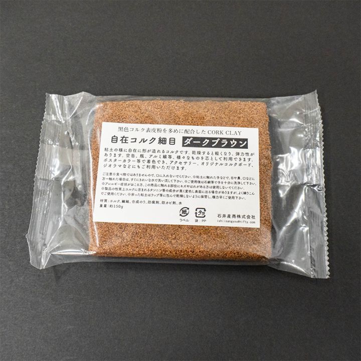 鏑木ろこ 涙腺コルク 自在コルク(コルク粘土) 細目 ダークブラウン | 建築模型材料,屋根・壁