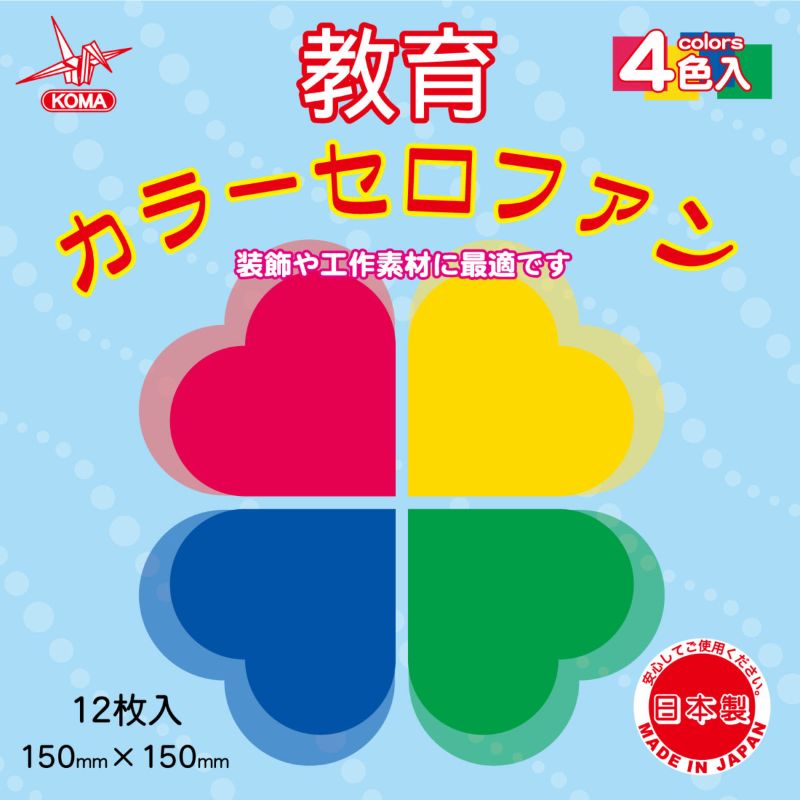 クラサワ 教育カラーセロファン