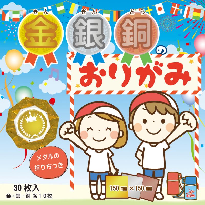 クラサワ 金銀銅のおりがみ 