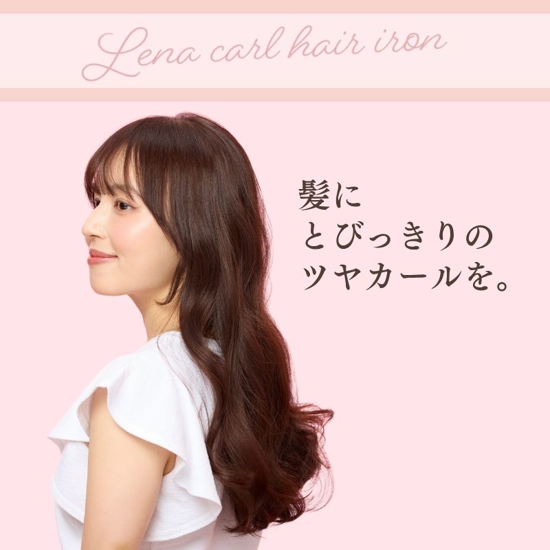 リナ カールアイロン 32mm/28mm | Curl iron | Lena公式