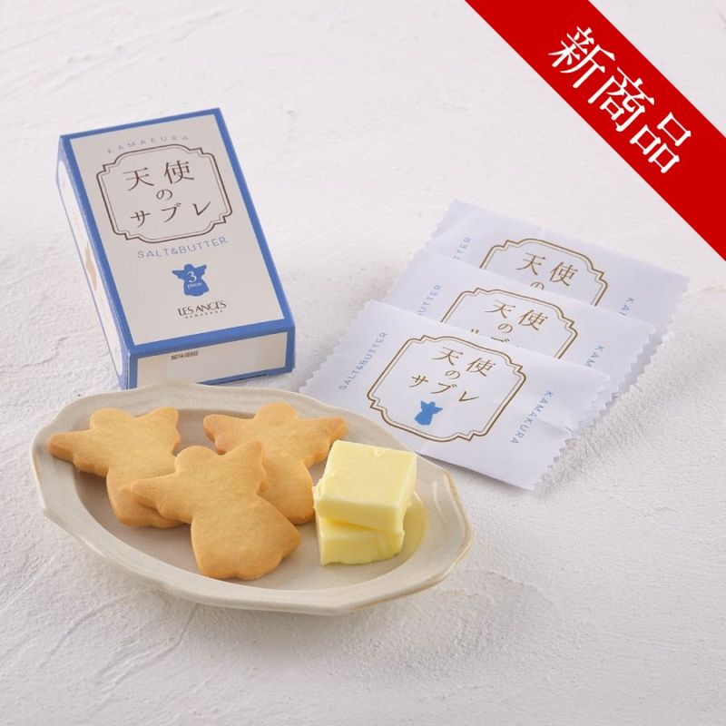 天使のサブレ　３個入