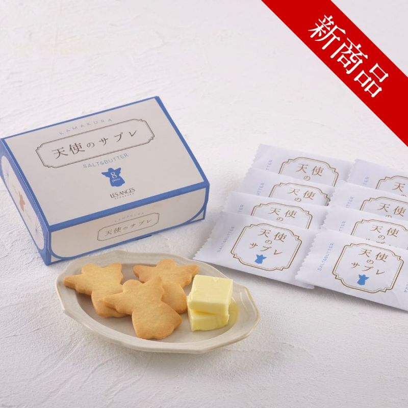 天使のサブレ　８個入