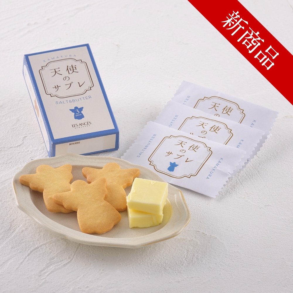 天使のサブレ 3個入｜神奈川県鎌倉のお土産なら鎌倉レ・ザンジュ