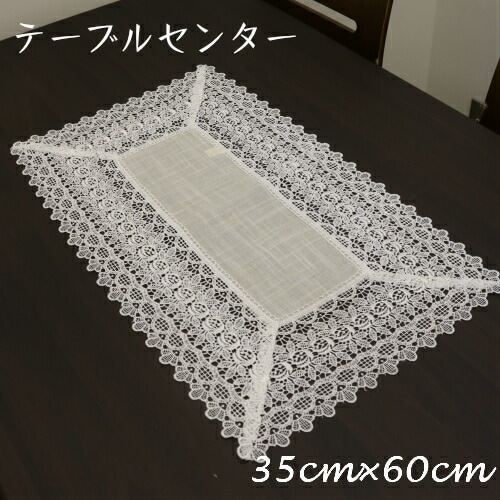 【メール便可】レーステーブルセンター（３５×６０センチ）　【薔薇雑貨　ローズ　レース　テーブルセンター　テーブルクロス　ランチョンマット　テーブルウェア】