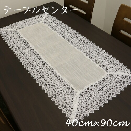 【メール便可】レーステーブルセンター（４０×９０センチ）　【薔薇雑貨　ローズ　レース　テーブルセンター　テーブルクロス　ランチョンマット　テーブルウェア】