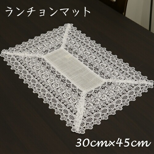 【メール便可】レースランチョンマット（３０×４５センチ）　【薔薇雑貨　ローズ　レース　テーブルセンター　テーブルクロス　ランチョンマット　テーブルウェア】