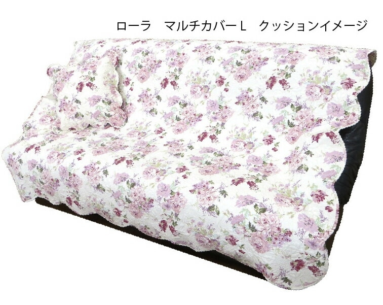 キルトマルチカバーM　ローラ（１３０×１３０）【薔薇雑貨　ローズ　花柄　フロアマット　ラグマット　ベッドカバー　ソファカバー】