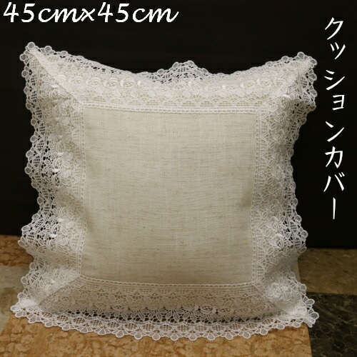 レースクッションカバー（４５×４５センチ）　【薔薇雑貨　ローズ　レース　ファブリック　クッション　カバー】