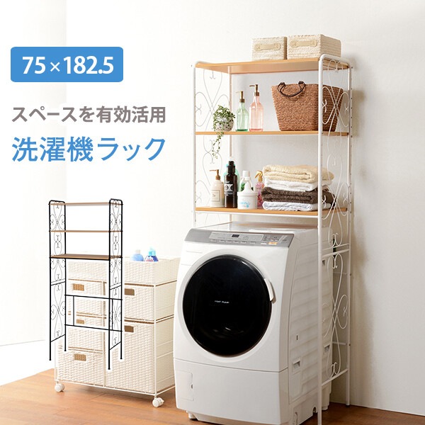 【メーカー直送】【送料無料】　アイアンフレーム洗濯機ラック　【薔薇雑貨　ロココ調家具　ホワイト家具　収納　洗濯機収納】