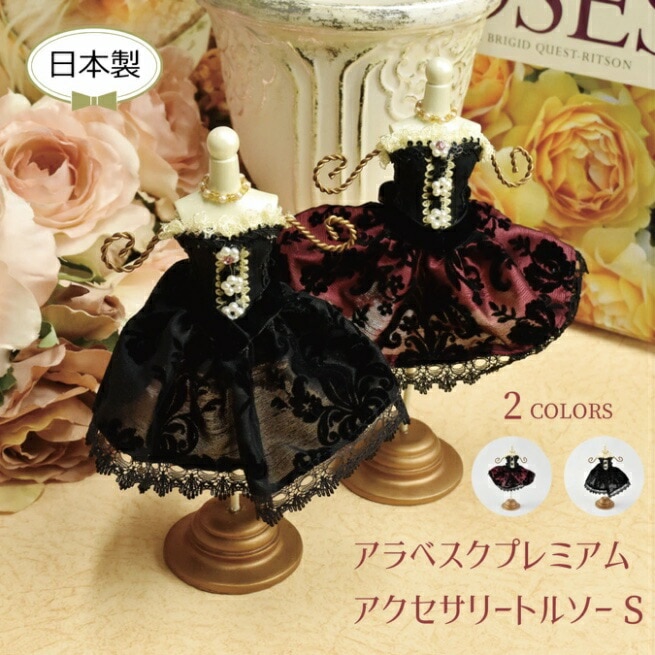 アラベスクプレミアム　アクセサリートルソーS　【薔薇雑貨　ローズ　ロココ　プリンセス　バレリーナ　アクセサリースタンド】
