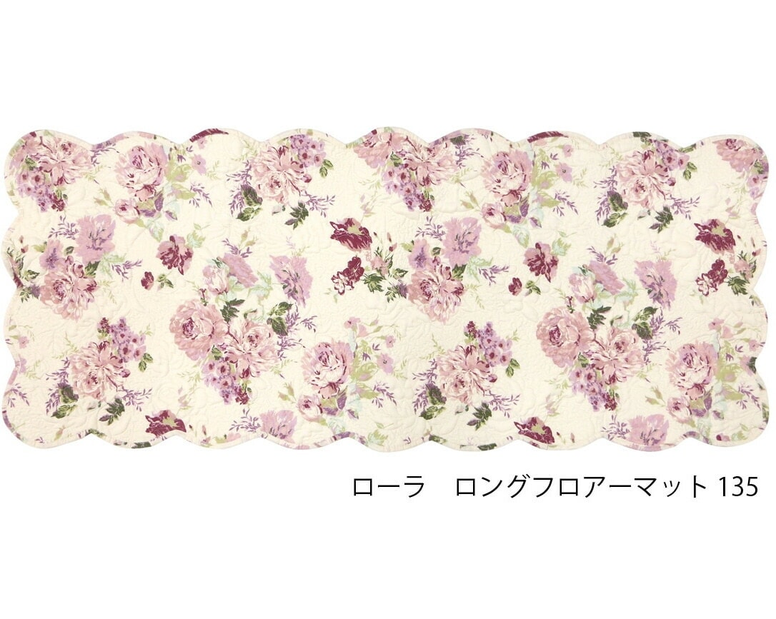 キルトフロアーマット　ローラ（約４８×１３５センチ）【薔薇雑貨　ローズ　花柄　フロアマット　ラグマット　カバー　クロス　キッチンマット】