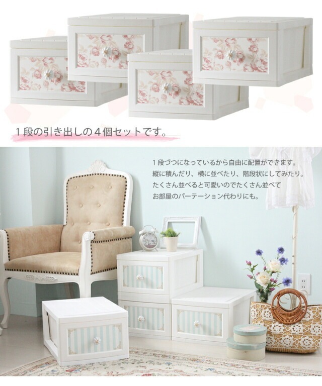 【SALE】　リルデココ　ドレスチェンジチェスト１段４個セット　【薔薇雑貨　チェスト　収納　プリンセス　ホワイト家具　姫系家具】