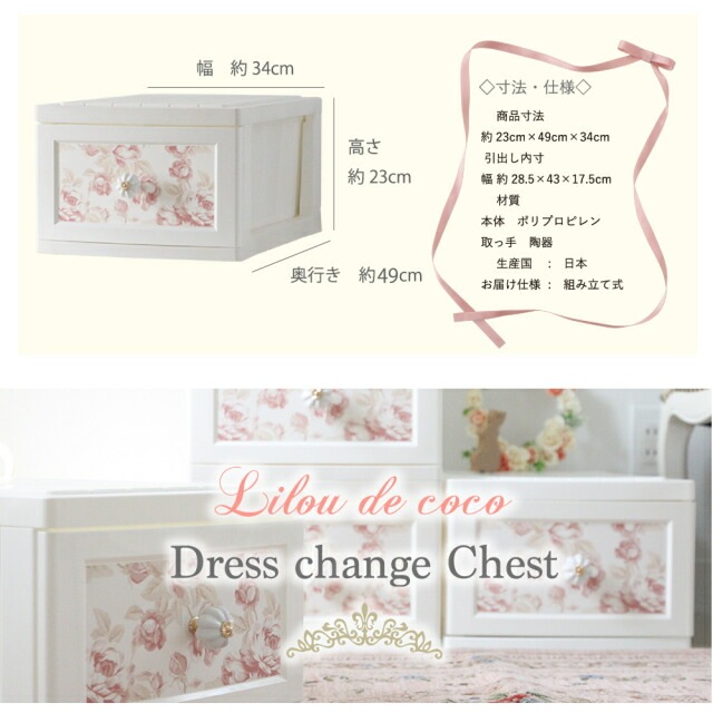 【SALE】　リルデココ　ドレスチェンジチェスト１段４個セット　【薔薇雑貨　チェスト　収納　プリンセス　ホワイト家具　姫系家具】
