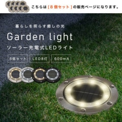 LED8灯・8個セット】LEDガーデンライト ソーラー 屋外 防水 ソーラー