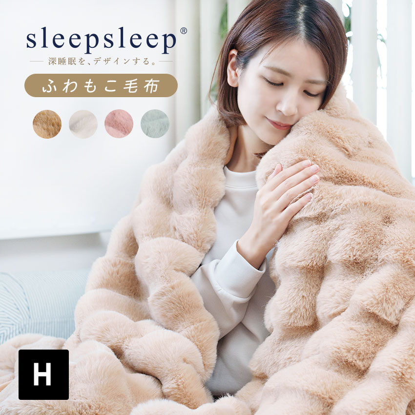 【MAX20%OFFクーポン】SLEEPSLEEP ふわとろ毛布 【正規品】毛布 ブランケット もこもこ毛布 モコモコ とろとろ ふわふわ 毛布 シングル セミダブル ダブル ハーフ ふわもこ ふわとろ ポコポコ ひざ掛け 2枚合わせ 厚手 秋冬 LFF PREMIUM【ID:000000000088】