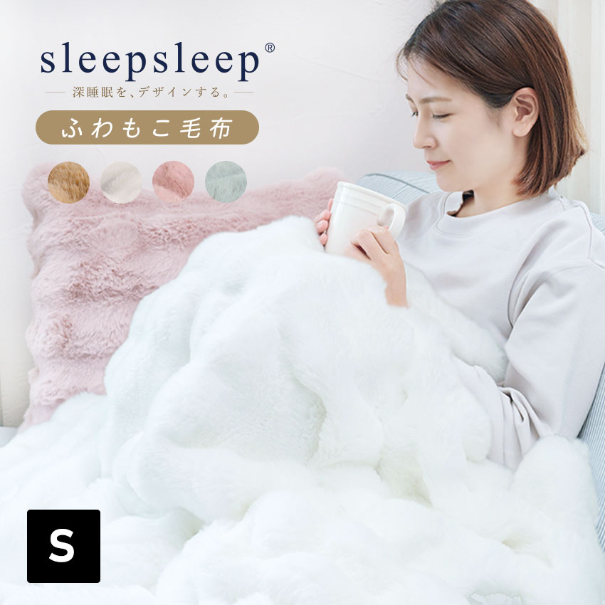 【MAX20%OFFクーポン】SLEEPSLEEP ふわとろ毛布 【正規品】毛布 ブランケット もこもこ毛布 モコモコ とろとろ ふわふわ 毛布 シングル セミダブル ダブル ハーフ ふわもこ ふわとろ ポコポコ ひざ掛け 2枚合わせ 厚手 秋冬 LFF PREMIUM【ID:000000000089】