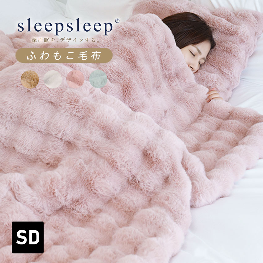 【MAX20%OFFクーポン】SLEEPSLEEP ふわとろ毛布 【正規品】毛布 ブランケット もこもこ毛布 モコモコ とろとろ ふわふわ 毛布 シングル セミダブル ダブル ハーフ ふわもこ ふわとろ ポコポコ ひざ掛け 2枚合わせ 厚手 秋冬 LFF PREMIUM【ID:000000000090】
