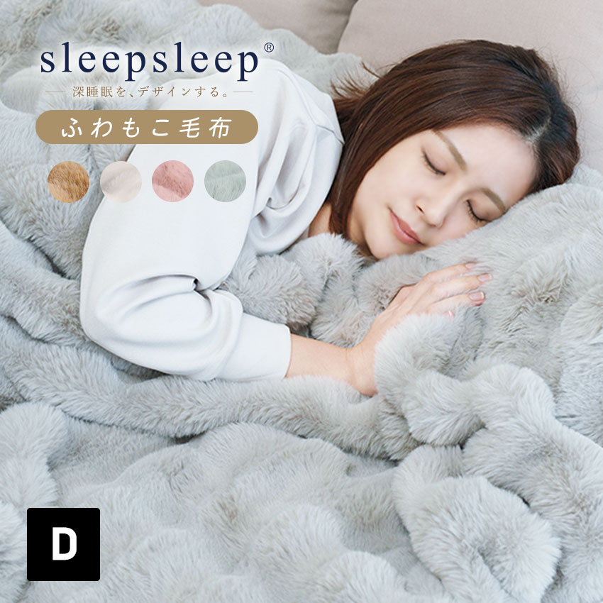 【MAX20%OFFクーポン】SLEEPSLEEP ふわとろ毛布 【正規品】毛布 ブランケット もこもこ毛布 モコモコ とろとろ ふわふわ 毛布 シングル セミダブル ダブル ハーフ ふわもこ ふわとろ ポコポコ ひざ掛け 2枚合わせ 厚手 秋冬 LFF PREMIUM【ID:000000000091】