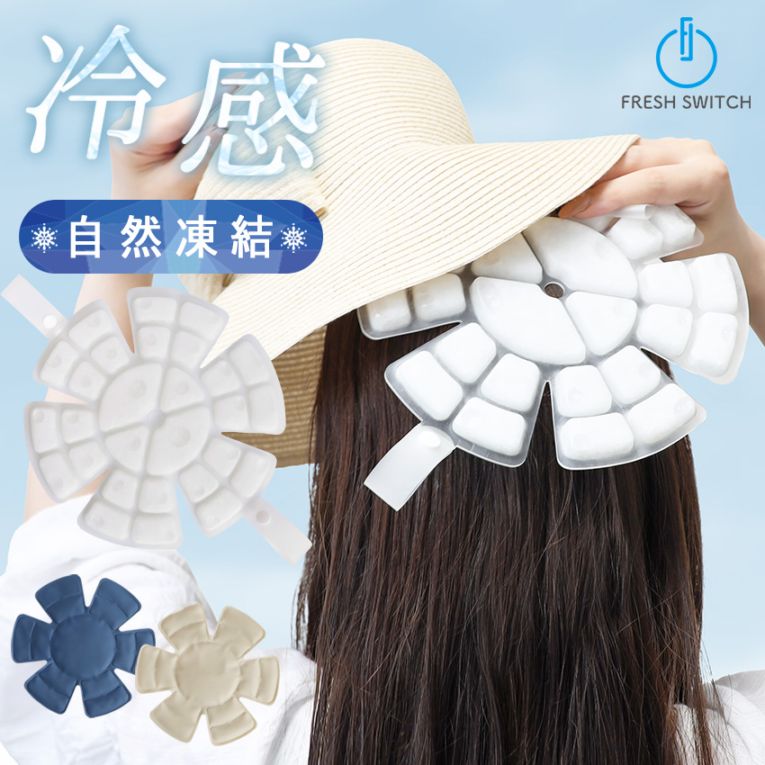 帽子用PCM冷感シート FRESH SWITCH 帽子用 頭 冷却 クール 冷感 ひんやり 冷感グッズ 冷感長持ち 暑さ対策 熱中症対策