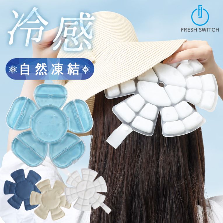 帽子用PCM冷感シート FRESH SWITCH 帽子用 頭 冷却 クール 冷感 ひんやり 冷感グッズ 冷感長持ち 暑さ対策 熱中症対策【ID:000000000131】