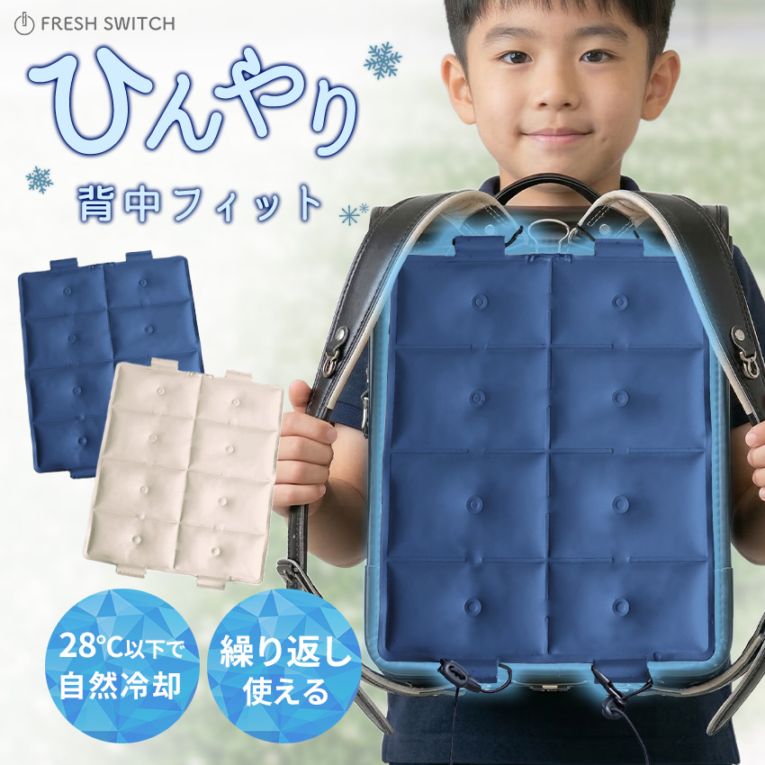 PCM背中ひんやりシート FRESH SWITCH アイス PCM 保冷剤 冷却 持続冷感 ひんやり 熱中症対策 暑さ対策 冷感グッズ 散歩 アウトドア 通勤 リュック ランドセル 抱っこ紐【ID:000000000135】