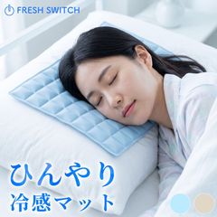 PCM持続冷感マット FRESH SWITCH 25x37cm 冷却 クール 冷感 ひんやり