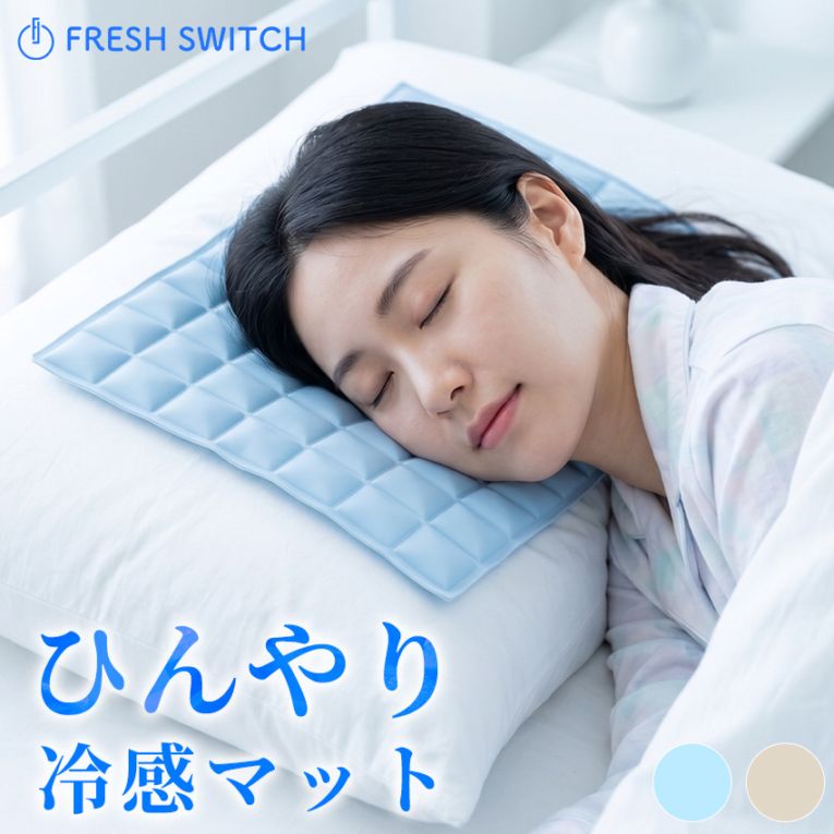 PCM持続冷感マット FRESH SWITCH 25x37cm 冷却 クール 冷感 ひんやり