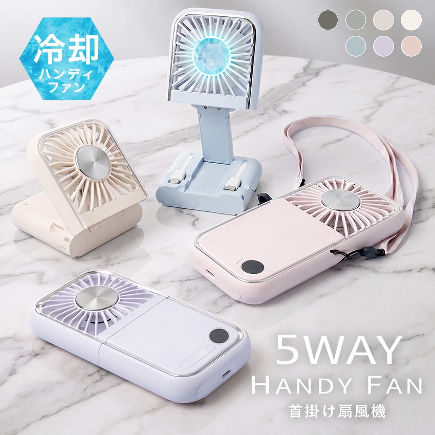 瞬間冷却5wayハンディファン 首かけ 卓上 冷却プレート 接触冷感 静音 折りたたみ 軽量 扇風機 【ID:000000000146】