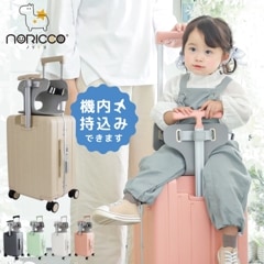 【公式】NORICCO こどもが乗れるキッズキャリー 機内持込みタイプ Sサイズ 家族旅行 キャリーケース 可愛い 旅行 帰省 ノリッコ スマホスタンド