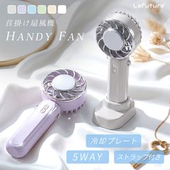 LaFuture】冷却プレート付きハンディファン ハンディファン 冷却