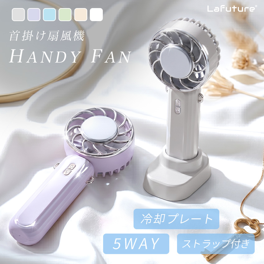 【LaFuture】冷却プレート付きハンディファン ハンディファン 冷却プレート クーラー 手持ち扇風機 携帯扇風機 卓上扇風機 ポータブル扇風機 USB 充電式 強力 2000mAh 静音 3段階 小型 コンパクト【ID:000000000182】