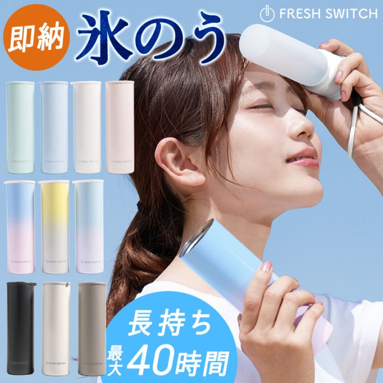 FRESH SWITCH フレッシュスイッチ ネッククーラー アイスパック 氷のう 携帯氷のう 熱中症 首 冷やす 通学 通勤 暑さ対策 グッズ 魔法瓶ホルダー 保冷 アイスバッグ 氷嚢 結露しない 冷却 冷却グッズ ひんやり ゴルフ スポーツ 氷 長持ち 湯たん 保温 温スティック 防寒 冷え性対策 冷温 冷温スティック 湯たんぽ 保冷