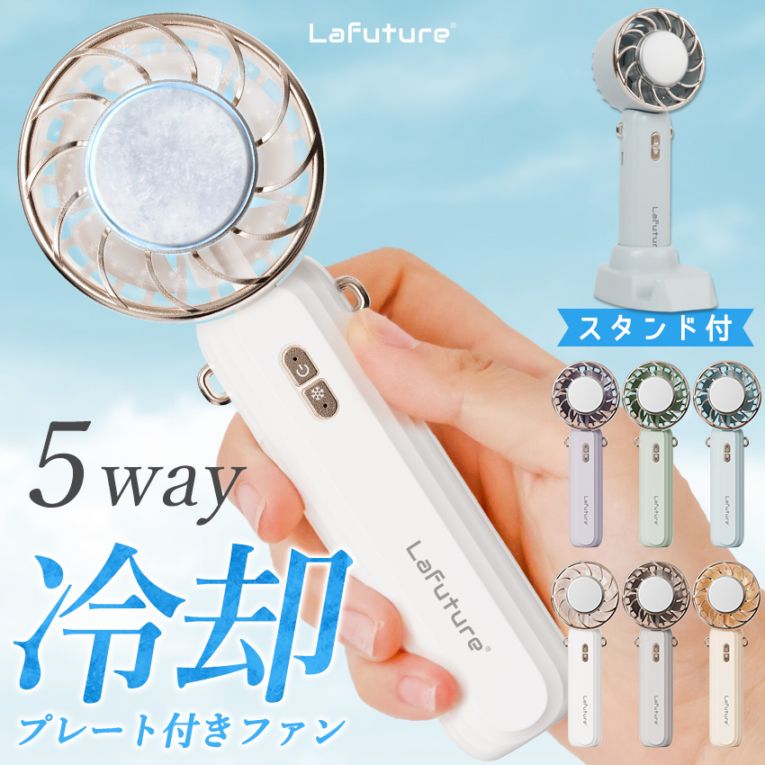 【モニターさま専用】【LaFuture】冷却プレート付きハンディファン ハンディファン 冷却プレート クーラー 手持ち扇風機 携帯扇風機 卓上扇風機 ポータブル扇風機 USB 充電式 強力 2000mAh 静音 3段階 小型 コンパクト
