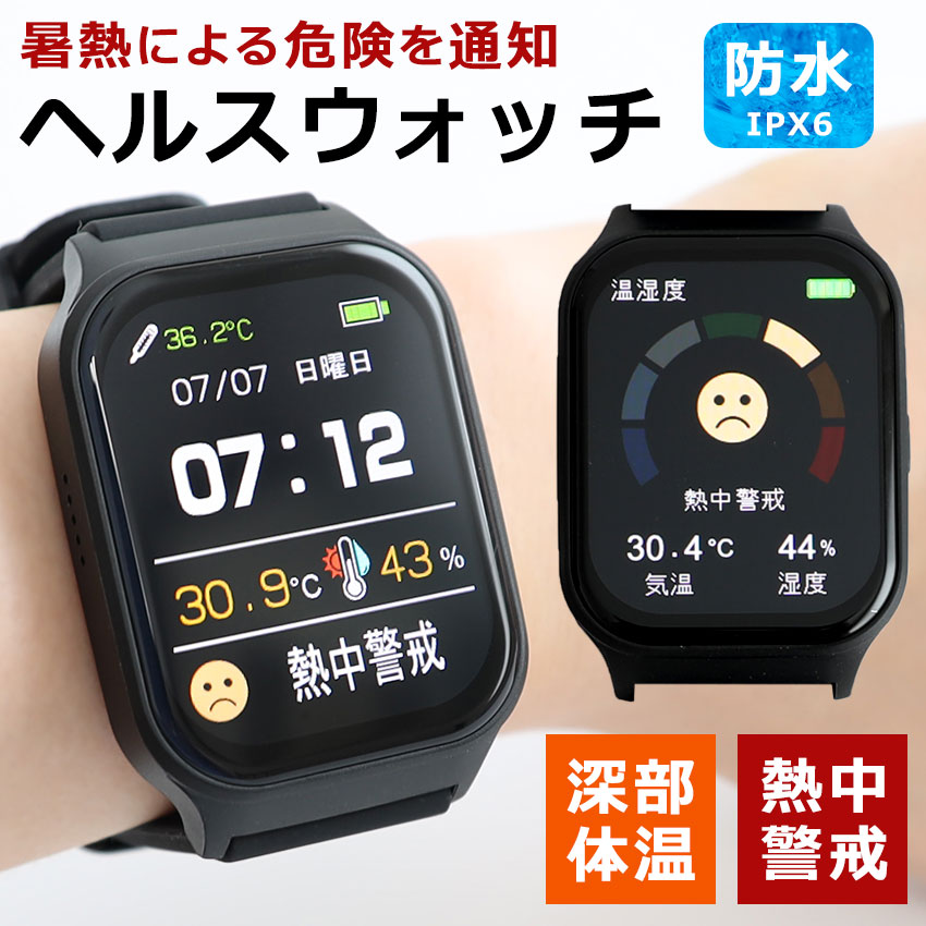 ヘルスウォッチ 熱中症対策グッズ 熱中症計 ウェアラブルデバイス 腕時計型 熱中ウォッチ 心拍数 充電式 防水 アラーム通知 暑熱対策 工事現場 便利グッズ 夏 暑さ対策 色 振動 警告通知 温度計 熱中症予防 熱中警戒 熱中症対策ウォッチ 自動測定