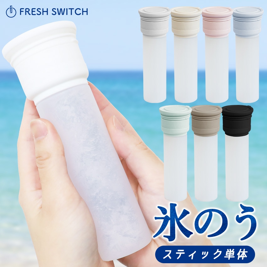 公式 FRESH SWITCH 氷嚢用シリコンスティック スペア 氷嚢 持ち運び 氷のう 携帯 ネッククーラー 首 冷やす 氷嚢 スポーツ 水筒 魔法瓶 保冷 冷温スティック アイシングバッグ 結露しない ひょうのう アイスパック ミニアイスパック 熱中症対策グッズ 暑さ対策