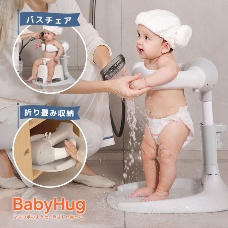 ベビーシャワースタンド BabyHug 赤ちゃん 乳幼児 ベビーバスチェア 補助バス用品 シャワースタンド 折りたたみ 高さ調節可能 お風呂 沐浴 赤ちゃん用スタンド サポート 子供用風呂 ベビーバスサポート ベビー用品 出産祝い 新生児 乳幼児 プレゼント シャワーフック付き