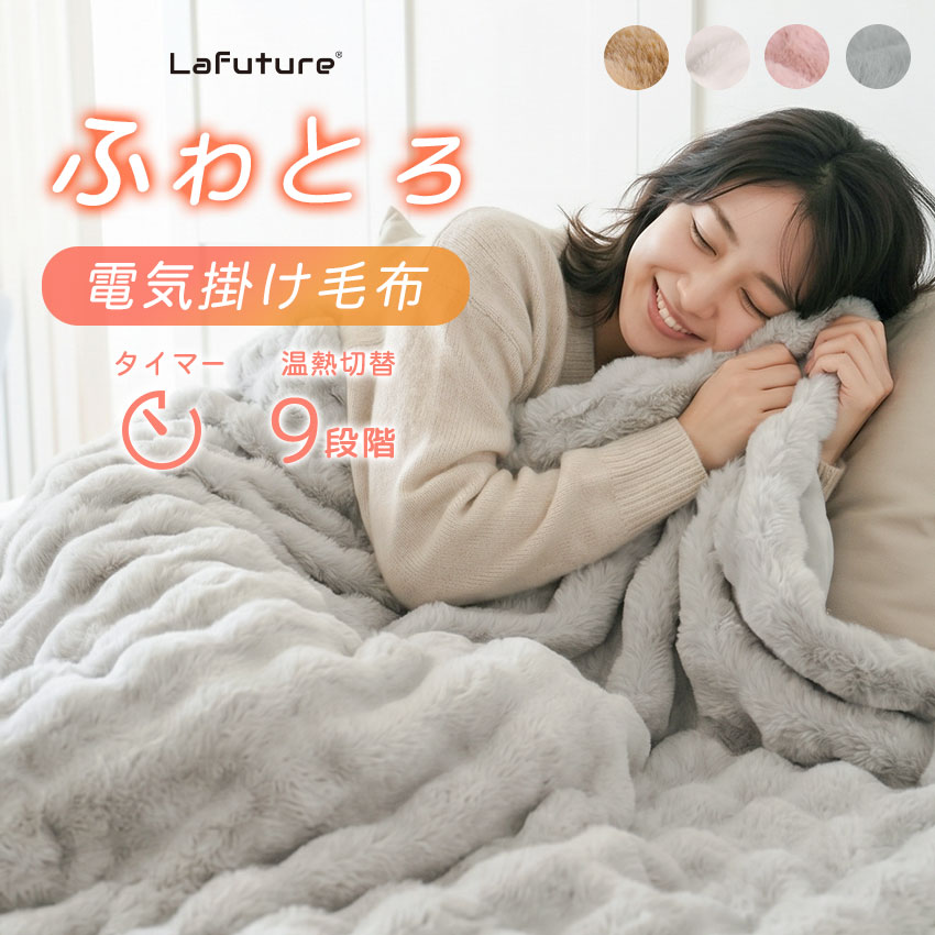 【MAX20%OFFクーポン】Lafuture 電気毛布 電気ブランケット タイマー付き 温度調節 もこもこ毛布 モコモコ とろとろ ふわふわ 毛布 シングル ふわもこ ふわとろ ポコポコ ブランケット ひざ掛け 掛け毛布 敷き毛布 あったか 秋冬 寒さ対策 冷え対策 節電 省エネ おしゃれ プレゼント【ID:000000000199】
