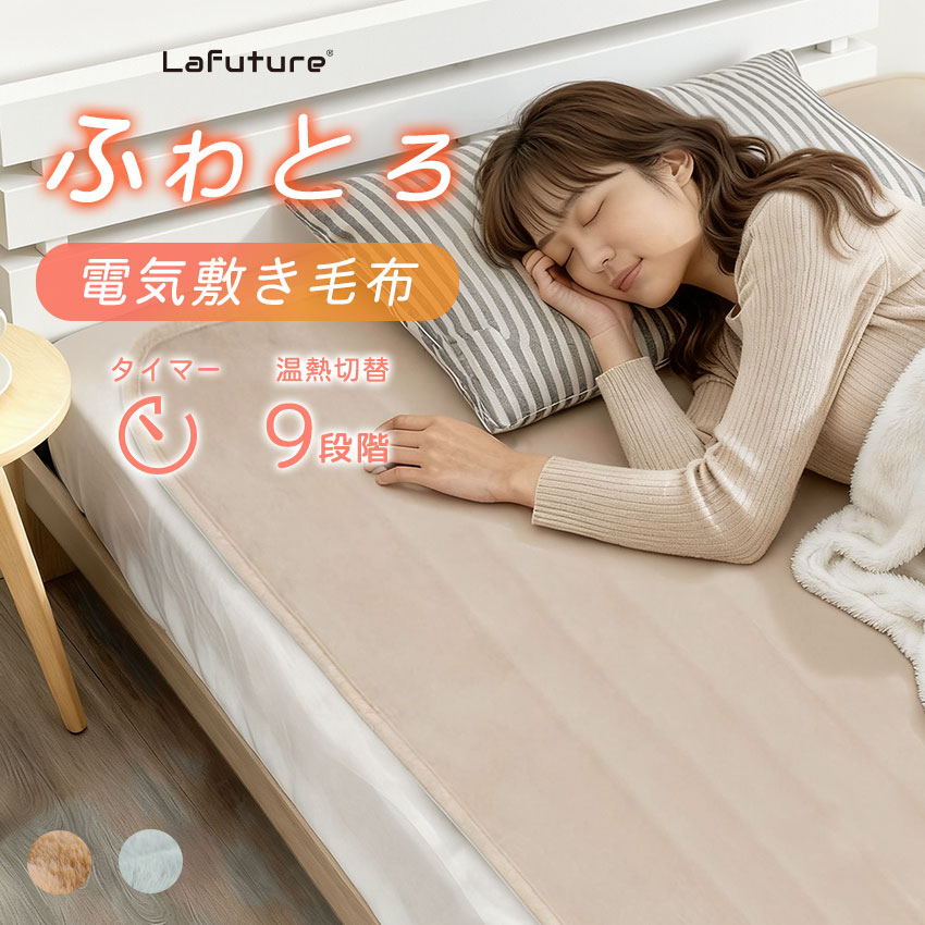 LaFuture FUWAFFLE 電気毛布 ミルキーホワイト Lafuture 電気毛布 電気ブランケット タイマー付き 温度調節 もこもこ