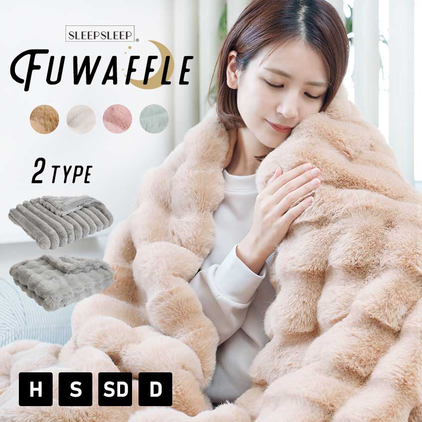 毛布 SLEEPSLEEP ふわとろ毛布 もこもこ毛布 ブランケット モコモコ とろとろ ふわふわ 毛布 シングル セミダブル ダブル ハーフ ふわもこ ひざ掛け 2枚合わせ 厚手