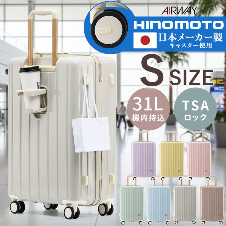 スーツケース 機内持ち込み Sサイズ TSAロック 軽量 キャリーケース 日本メーカー HINOMOTOキャスター 静音 小型 かわいい パステルカラー レディース 女子 旅行 国内旅行 修学旅行 出張 ギフト おしゃれ AIRWAY 人気商品おすすめ Mサイズ Lサイズ ドリンクホルダー【ID:000000000206】
