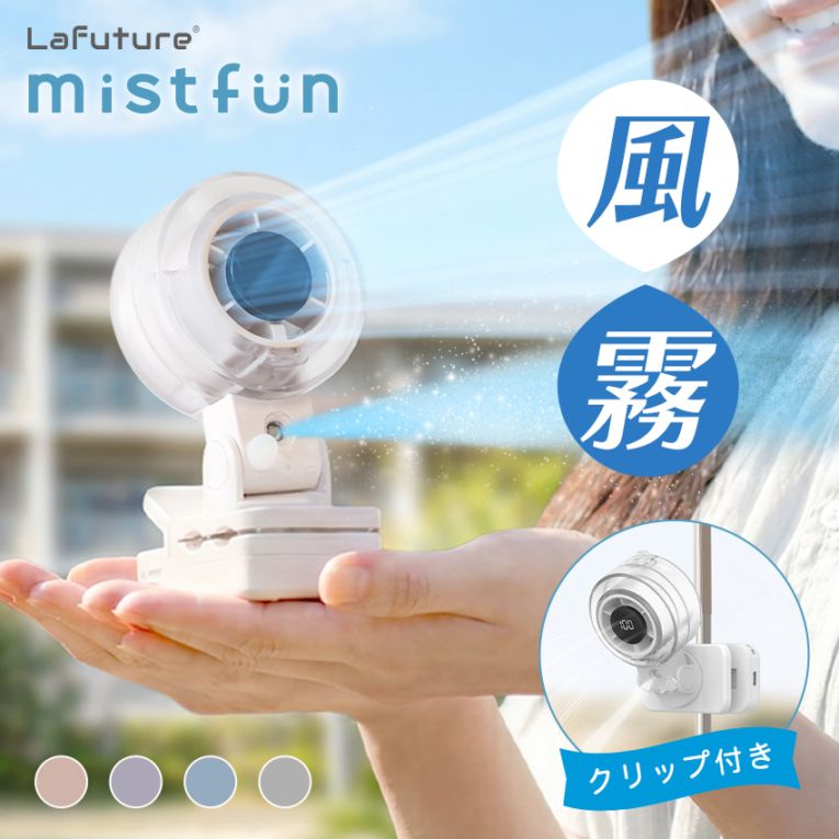 【世界初W冷却】ミストファン ミスト扇風機 クリップ扇風機 日傘 小型 卓上 扇風機 ベビーカー 暑さ対策 ハンディファン USB充電 静音 携帯 コンパクト 赤ちゃん 熱中症対策 アウトドア キャンプ 冷却 ポータブル【ID:000000000214】