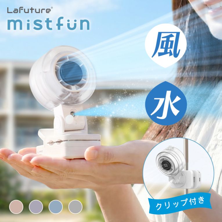 【世界初W冷却】ミストファン ミスト扇風機 クリップ扇風機 日傘 小型 卓上 扇風機 ベビーカー 暑さ対策 ハンディファン USB充電 静音 携帯 コンパクト 赤ちゃん 熱中症対策 アウトドア キャンプ 冷却 ポータブル【ID:000000000214】