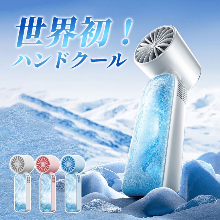 【暑さ対策】世界初ハンド冷却 冷却グリップ 扇風機 ハンドアイスファン 強風 大容量バッテリー 風力調整 扇風機 高齢者 暑さ対策 猛暑対策 USB充電 液晶 携帯 コンパクト 熱中症対策 アウトドア キャンプ 冷却 ポータブルLafuture【ID:000000000215】