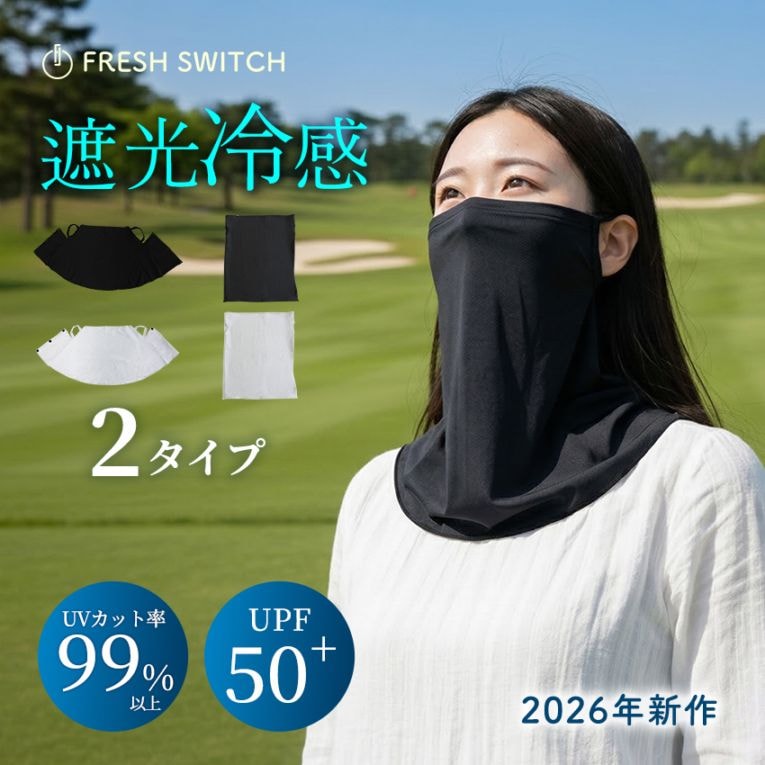 UVカット99％以上 遮光冷感 フェイスカバー UVカット 暑さ対策 レディース メンズ ギフト 夏用 日焼け 紫外線対策 冷感 冷却 洗濯OK ひんやり クール スポーツ 屋外 自転車 ランニング ゴルフ キャンプ 登山 野球 通学 通勤 FRESH SWITCH【ID:000000000220】