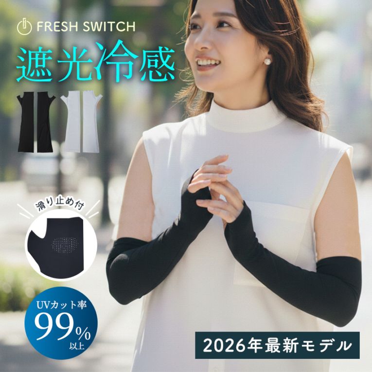 【UVカット99％以上】遮光冷感 アームカバー UVカット 暑さ対策 レディース メンズ ロング 夏用 日焼け 紫外線対策 冷感 冷却 洗濯OK アームスリーブ ひんやり クール スポーツ 屋外 自転車 ランニング ゴルフ キャンプ 登山 野球 通勤 通学 ギフト FRESH SWITCH 【ID:000000000222】