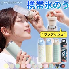 2026最新作 FRESH SWITCH 氷嚢 ワンプッシュ 持ち運び 氷のう キャップ