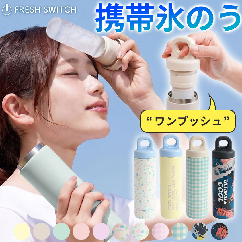 2026最新作 FRESH SWITCH 氷嚢 ワンプッシュ 持ち運び 氷のう キャップ付 ハンドル付 携帯 ネッククーラー 首 冷やす スポーツ 水筒 魔法瓶 保冷 冷温ステンレス アイシングバッグ 結露しない ひょうのう アイスバッグ ミニアイスバッグ 熱中症対策グッズ 暑さ対策【ID:000000000225】